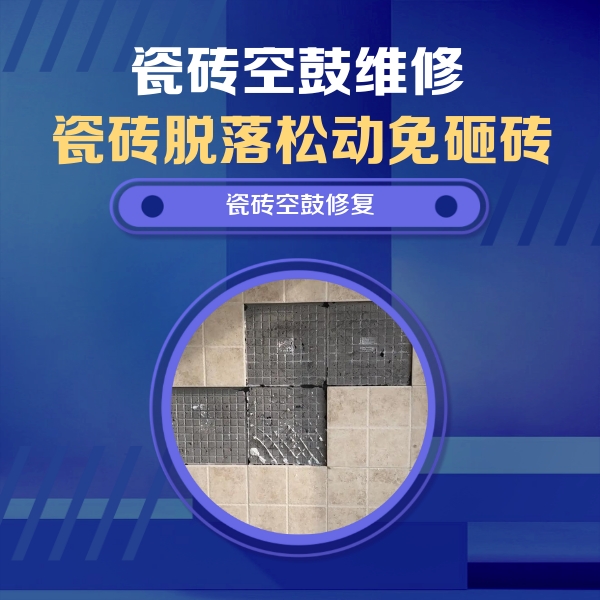 台儿庄瓷砖空鼓维修公司分享卫生间墙面瓷砖空鼓面积较大时，如何进行注浆修补？