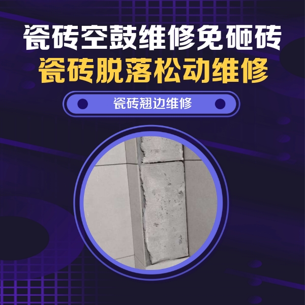 台儿庄瓷砖空鼓维修公司分享主卧的瓷砖空鼓维修方法
