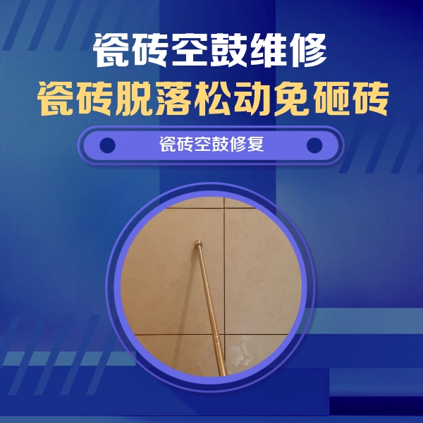 台儿庄瓷砖空鼓维修公司分享如何判断瓷砖空鼓的面积？