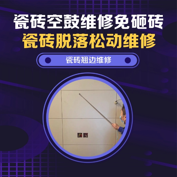 台儿庄瓷砖空鼓维修公司分享瓷砖空鼓面积较大时，除了注浆修补还有哪些维修方法？