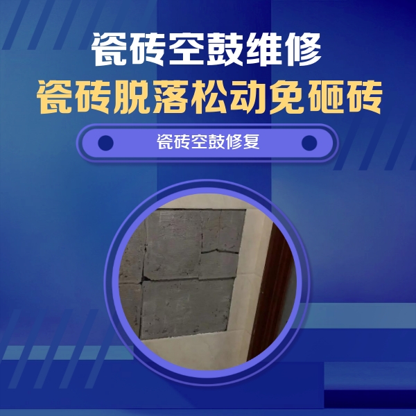 台儿庄瓷砖空鼓维修公司分享砖缝注浆修补空鼓的注意事项有哪些？