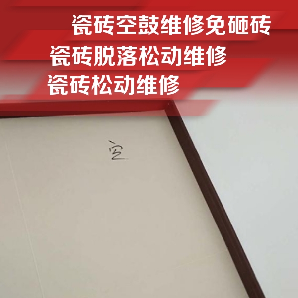 台儿庄瓷砖空鼓维修公司分享卫生间墙面瓷砖空鼓