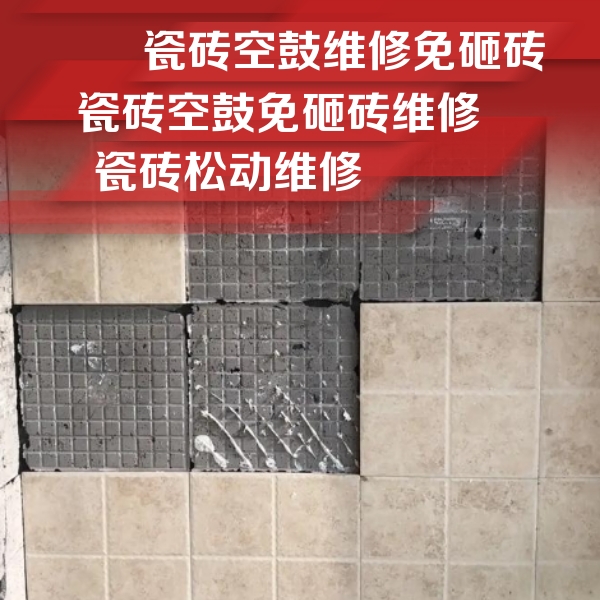 台儿庄瓷砖空鼓维修公司分享地砖空鼓维修的知识