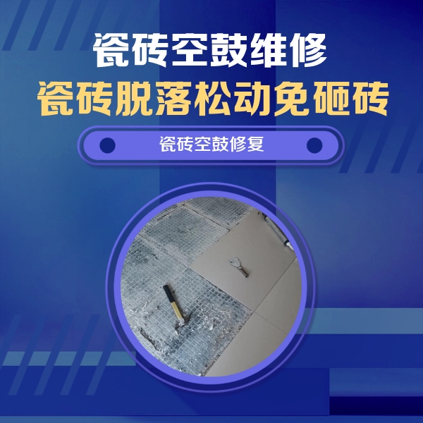 台儿庄瓷砖空鼓维修公司分享瓷砖松动维修的方法