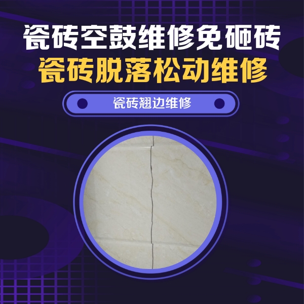 台儿庄瓷砖空鼓维修公司分享砖缝注浆修补空鼓的具体操作步骤是什么