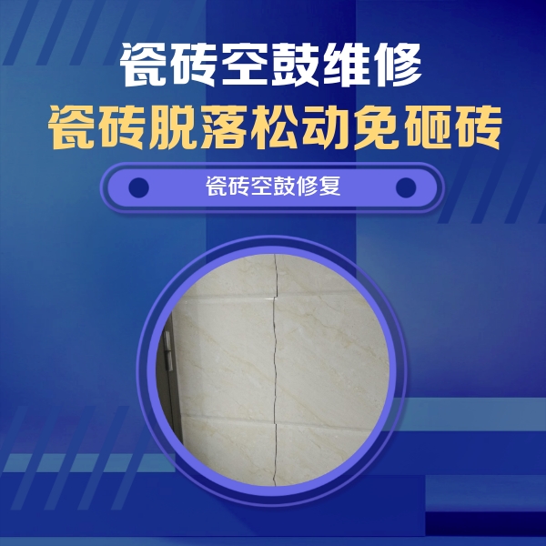 台儿庄瓷砖空鼓维修公司分享瓷砖空鼓面积较大时，除了注浆修补还有哪些维修方法？
